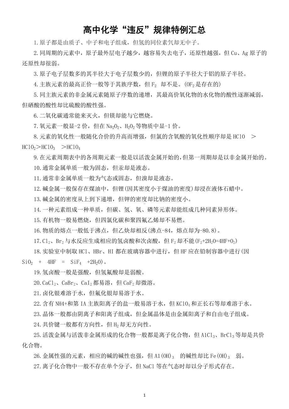 高中化学高考复习“违反”规律特例汇总（共47条）.doc_第1页