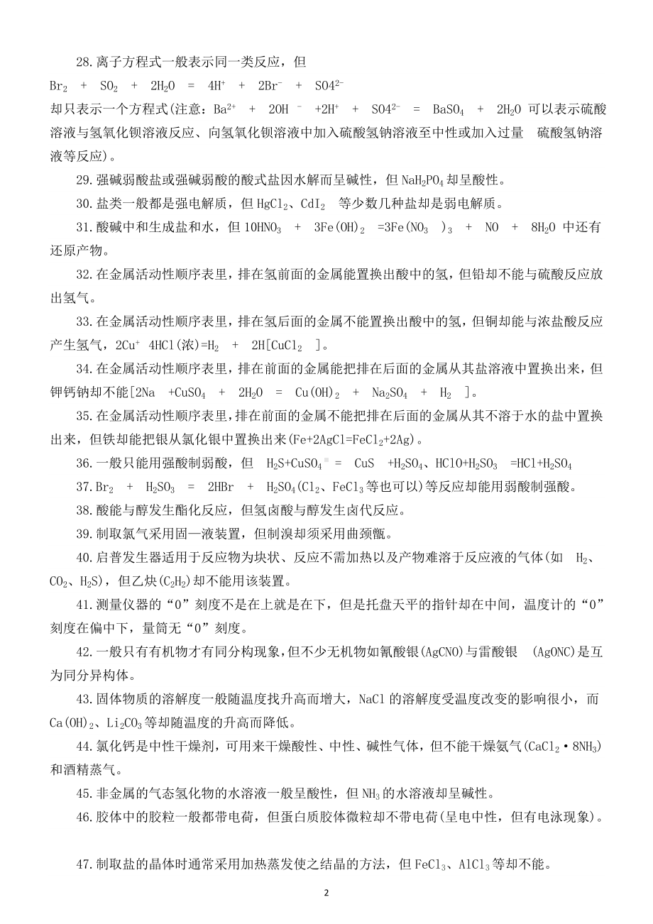 高中化学高考复习“违反”规律特例汇总（共47条）.doc_第2页