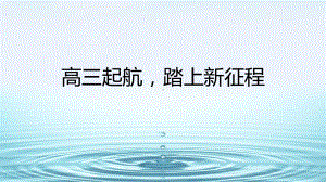 高三起航踏上新征程 ppt课件 2023届高三主题班会.pptx