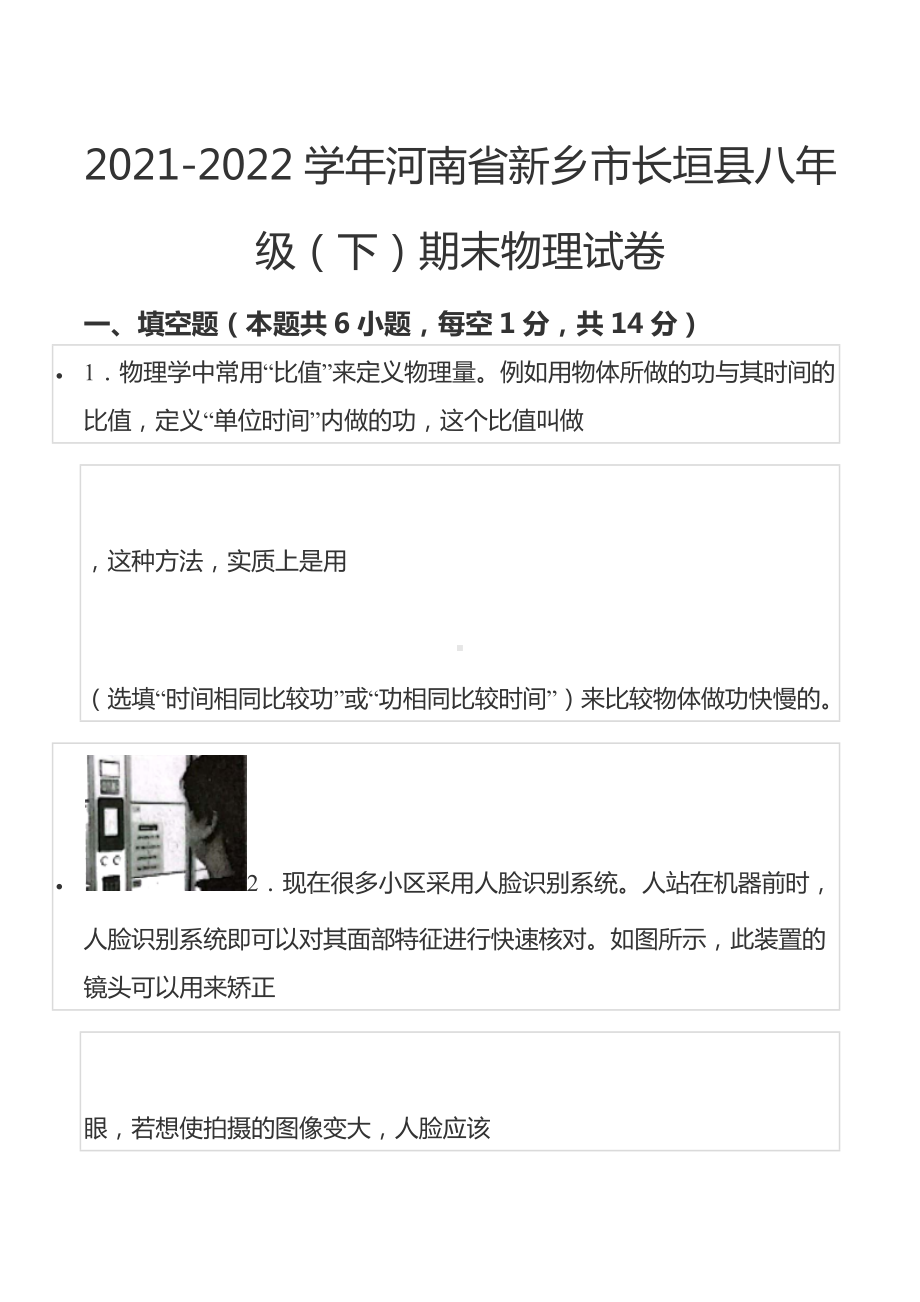 2021-2022学年河南省新乡市长垣县八年级（下）期末物理试卷.docx_第1页