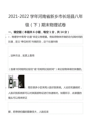 2021-2022学年河南省新乡市长垣县八年级（下）期末物理试卷.docx