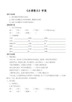 部编版九年级语文上册《水调歌头》学案（定稿）.docx