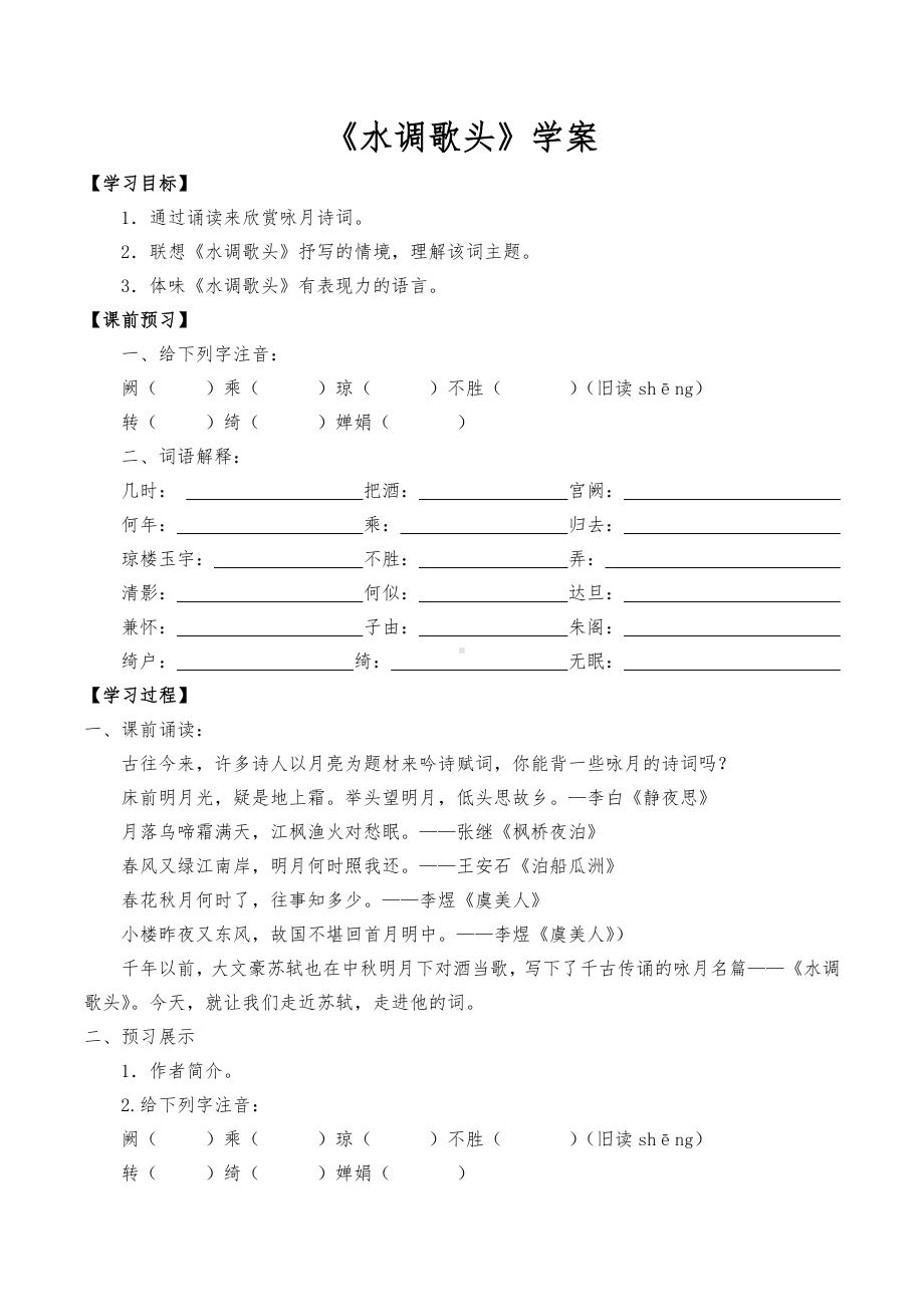 部编版九年级语文上册《水调歌头》学案（定稿）.docx_第1页