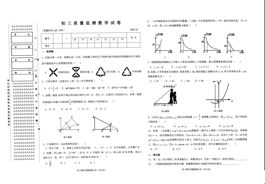 黑龙江省齐齐哈尔市铁锋区2021-2022上学期期末考试九年级数学试题.pdf_第1页