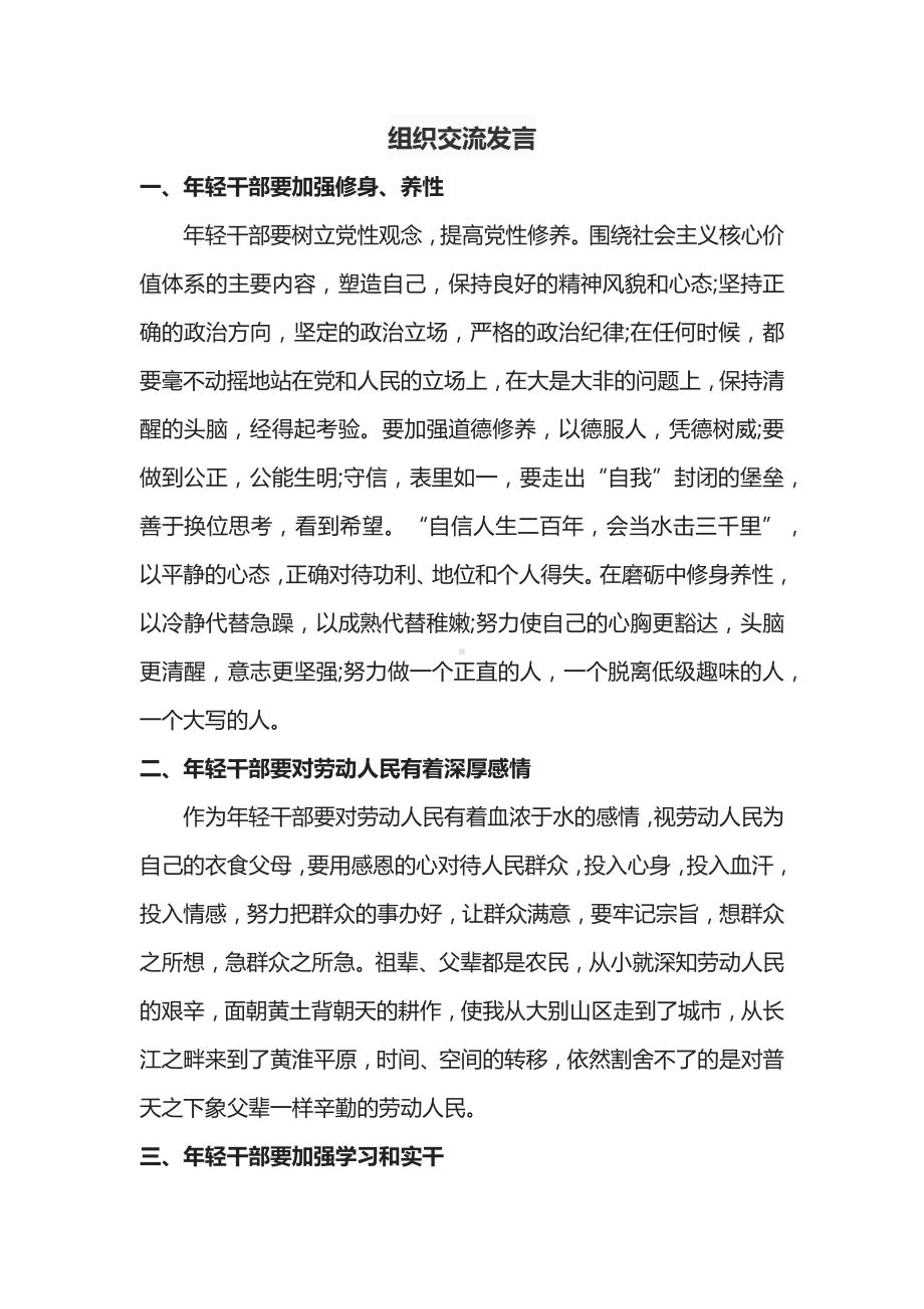 组织交流发言文稿.docx_第1页