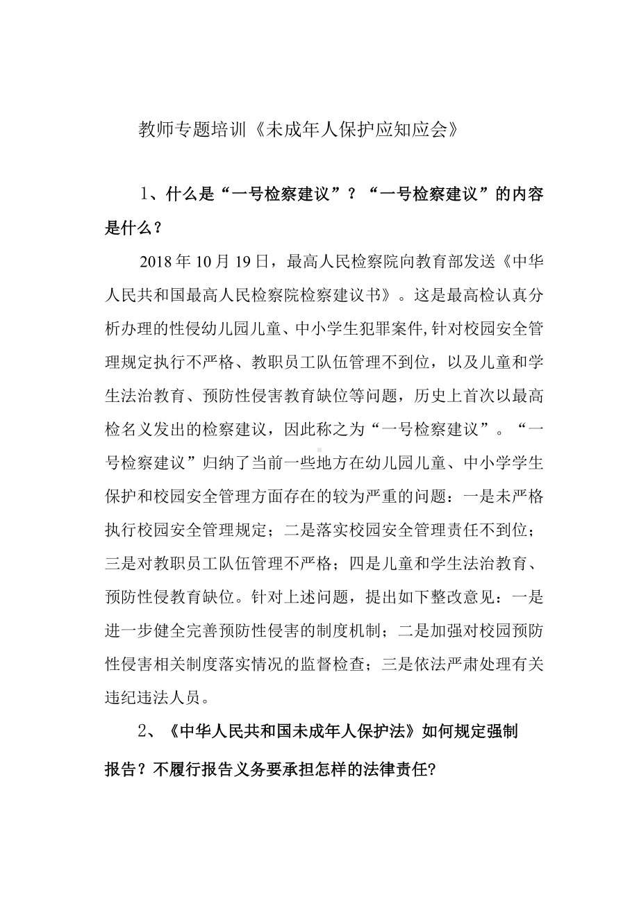 教师专题培训《未成年人保护应知应会》.docx_第1页