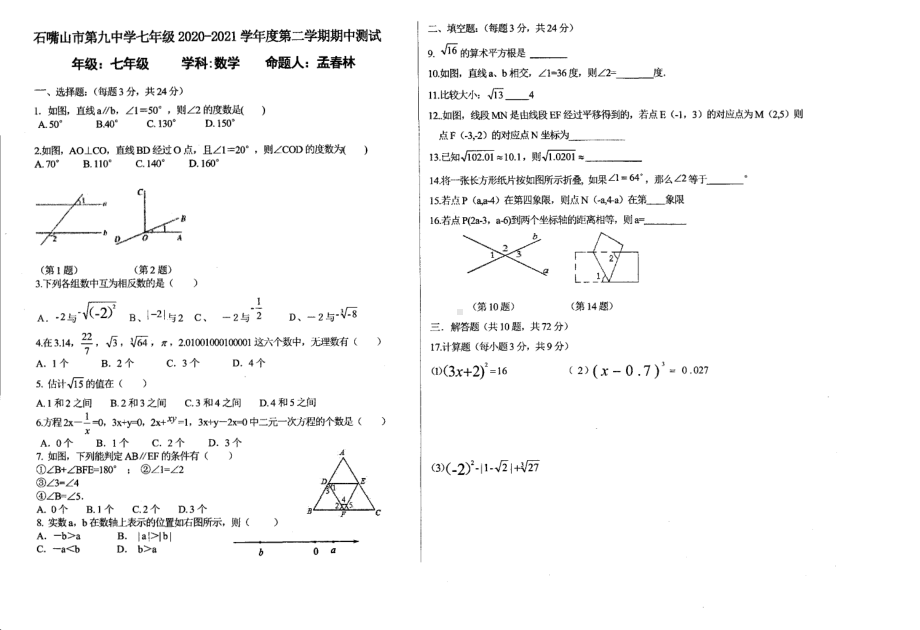 宁夏石嘴山第九 2020-2021学年下学期七年级期中数学试卷.pdf_第1页