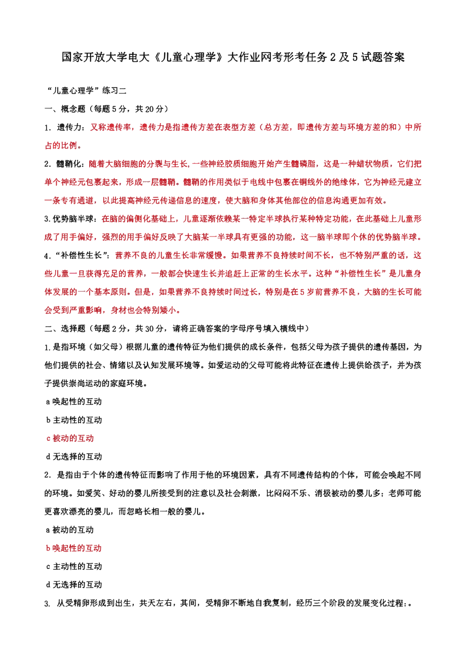 国家开放大学电大《儿童心理学》大作业网考形考任务2及5试题答案.pdf_第1页