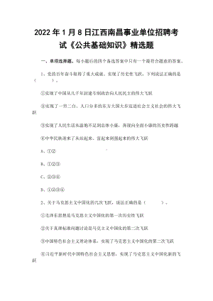 2022年1月8日江西南昌事业单位招聘考试《公共基础知识》精选题.docx