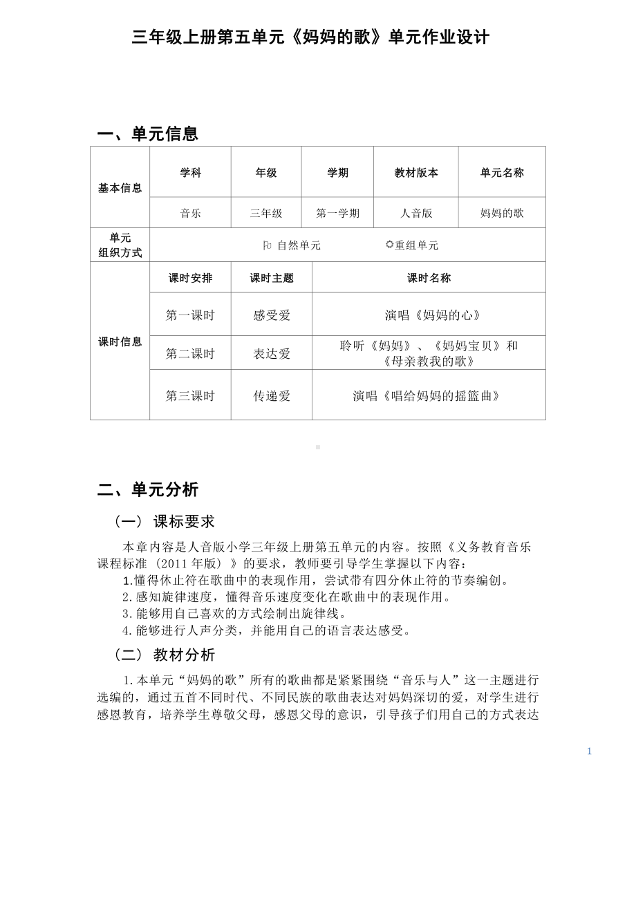 中小学作业设计大赛获奖优秀作品-《义务教育艺术课程标准（2022年版）》-[信息技术2.0微能力]：小学三年级音乐上（第五单元）.docx_第2页