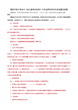 国家开放大学电大《幼儿游戏与玩具》大作业网考形考任务试题及答案.pdf