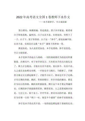 2022年高考语文全国1卷教师下水作文.docx