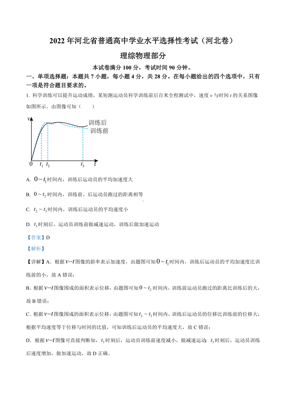 2022年新高考河北物理高考真题答案 解析.docx_第1页