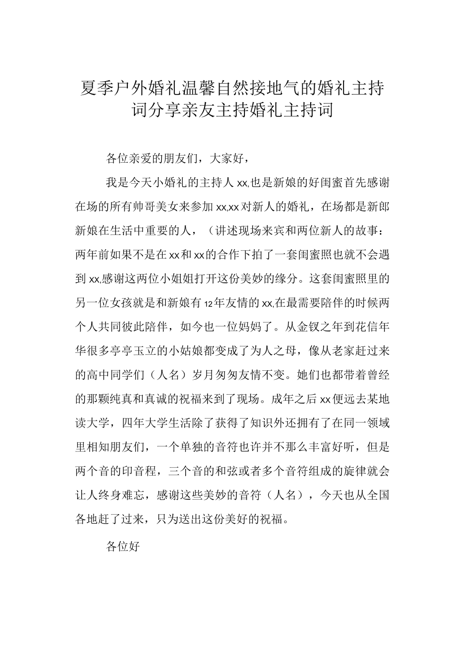 夏季户外婚礼温馨自然接地气的婚礼主持词分享 亲友主持婚礼主持词.docx_第1页