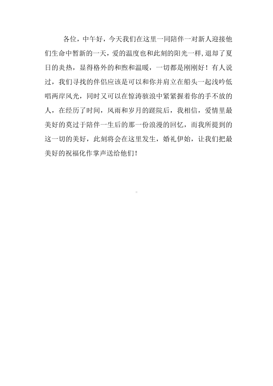 夏季户外婚礼温馨自然接地气的婚礼主持词分享 亲友主持婚礼主持词.docx_第3页