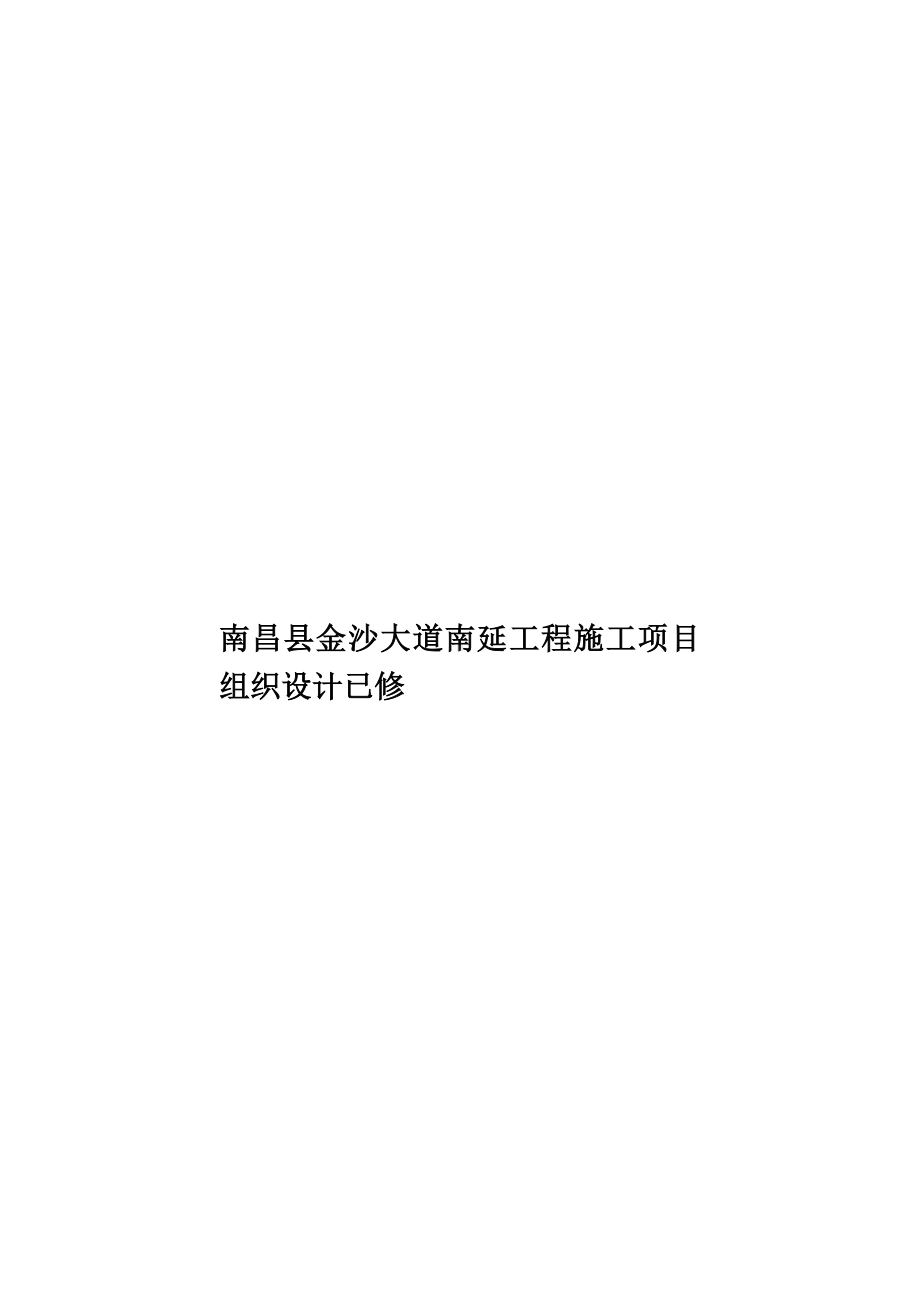 南昌县金沙大道南延工程施工项目组织设计已修.doc_第1页