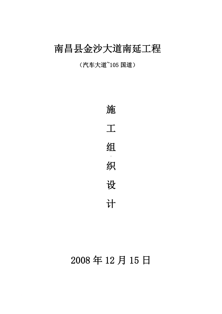 南昌县金沙大道南延工程施工项目组织设计已修.doc_第2页