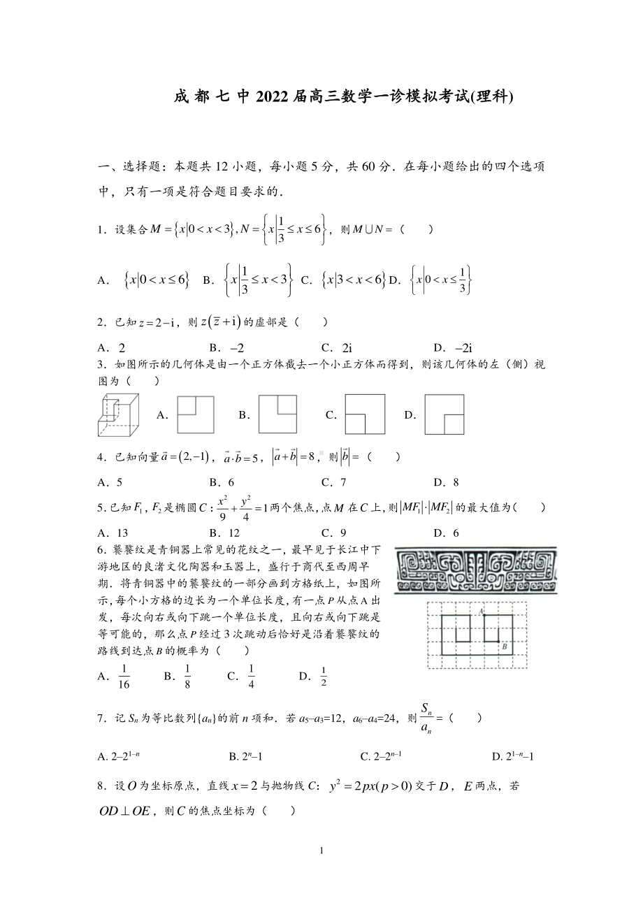 四川省成都市第七 2022届高三上学期一诊模拟考试数学（理）试题.pdf_第1页