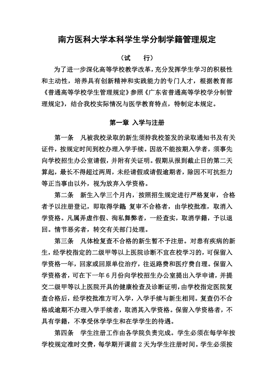 南方医科大学本科学生学分制学籍管理规章制度.doc_第2页