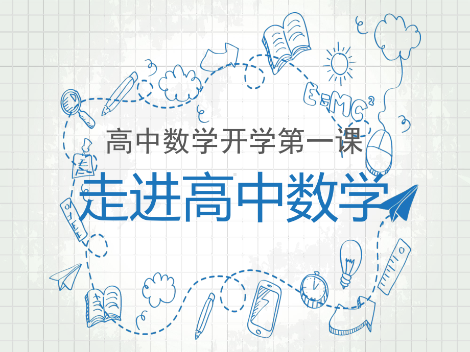 2022 高中数学开学第一课 PPT课件（五）.ppt_第1页