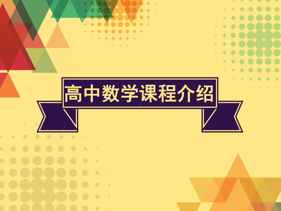 2022 高中数学开学第一课 PPT课件（五）.ppt_第2页