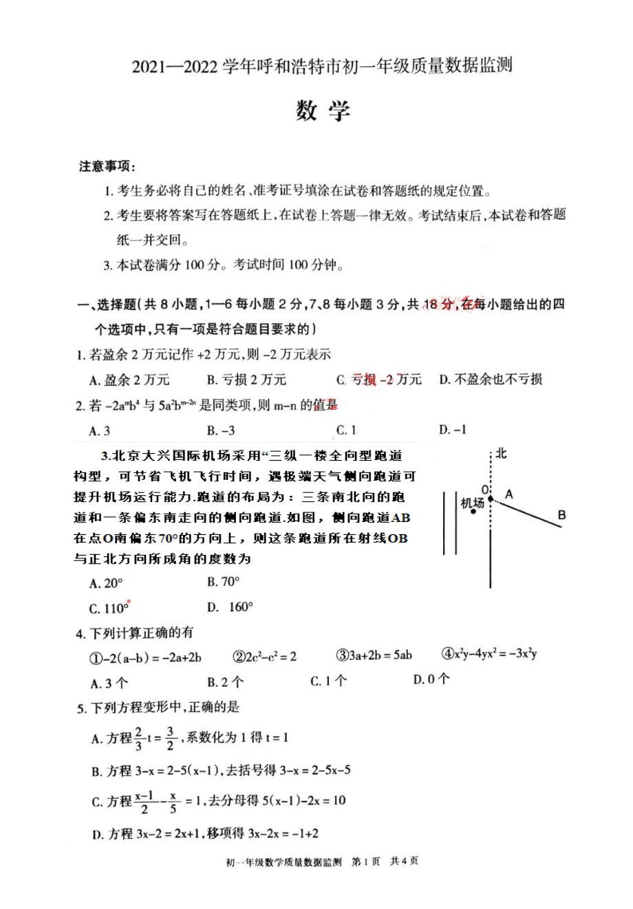 内蒙古呼和浩特市2021-2022学年七年级上学期 质量数据监测（期末）数学试题.pdf_第1页