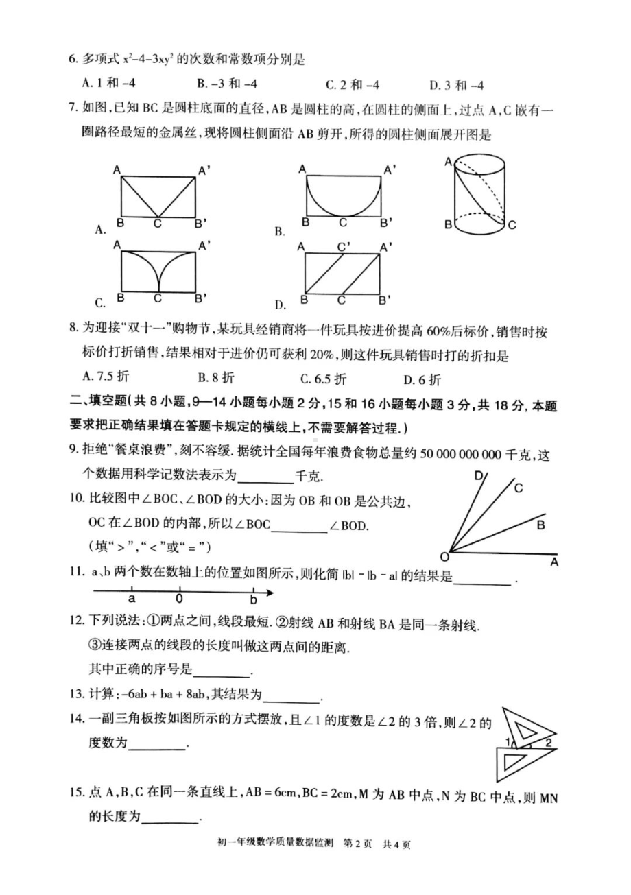 内蒙古呼和浩特市2021-2022学年七年级上学期 质量数据监测（期末）数学试题.pdf_第2页