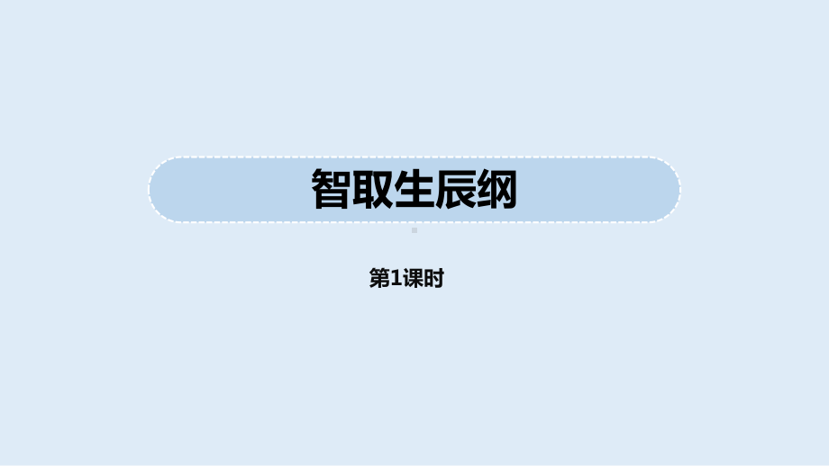 部编人教版九年级语文上册《智取生辰纲》第1课时课件（定稿）.pptx_第1页