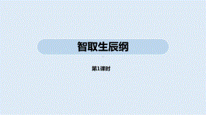 部编人教版九年级语文上册《智取生辰纲》第1课时课件（定稿）.pptx