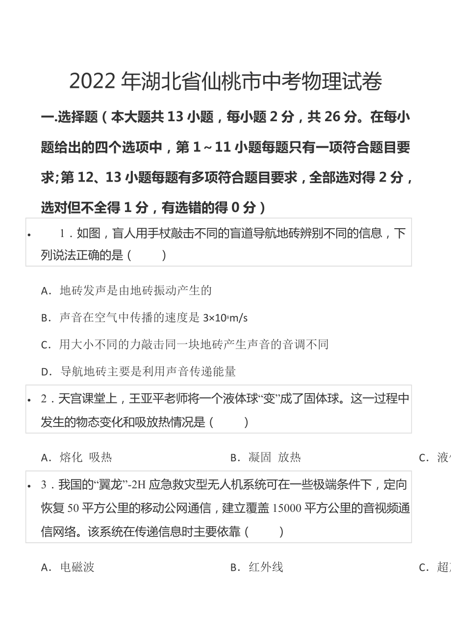 2022年湖北省仙桃市中考物理试卷.docx_第1页