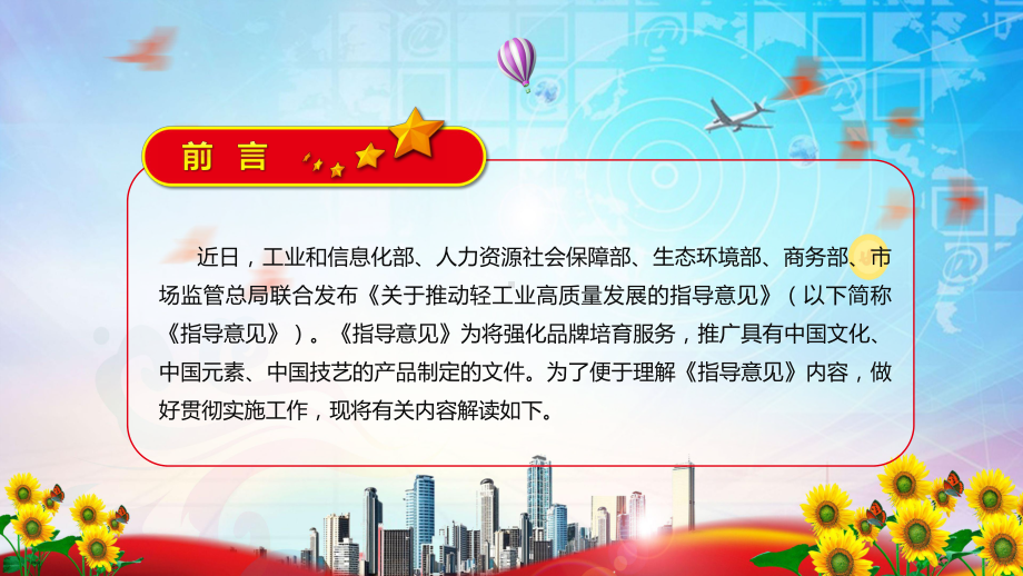 图解课件学习解读2022年《关于推动轻工业高质量发展的指导意见》PPT.pptx_第2页