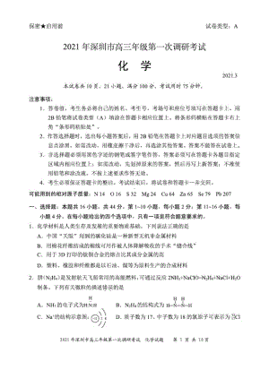 (无水印)2021年深圳市高三年级第一次调研考试化学试题.doc