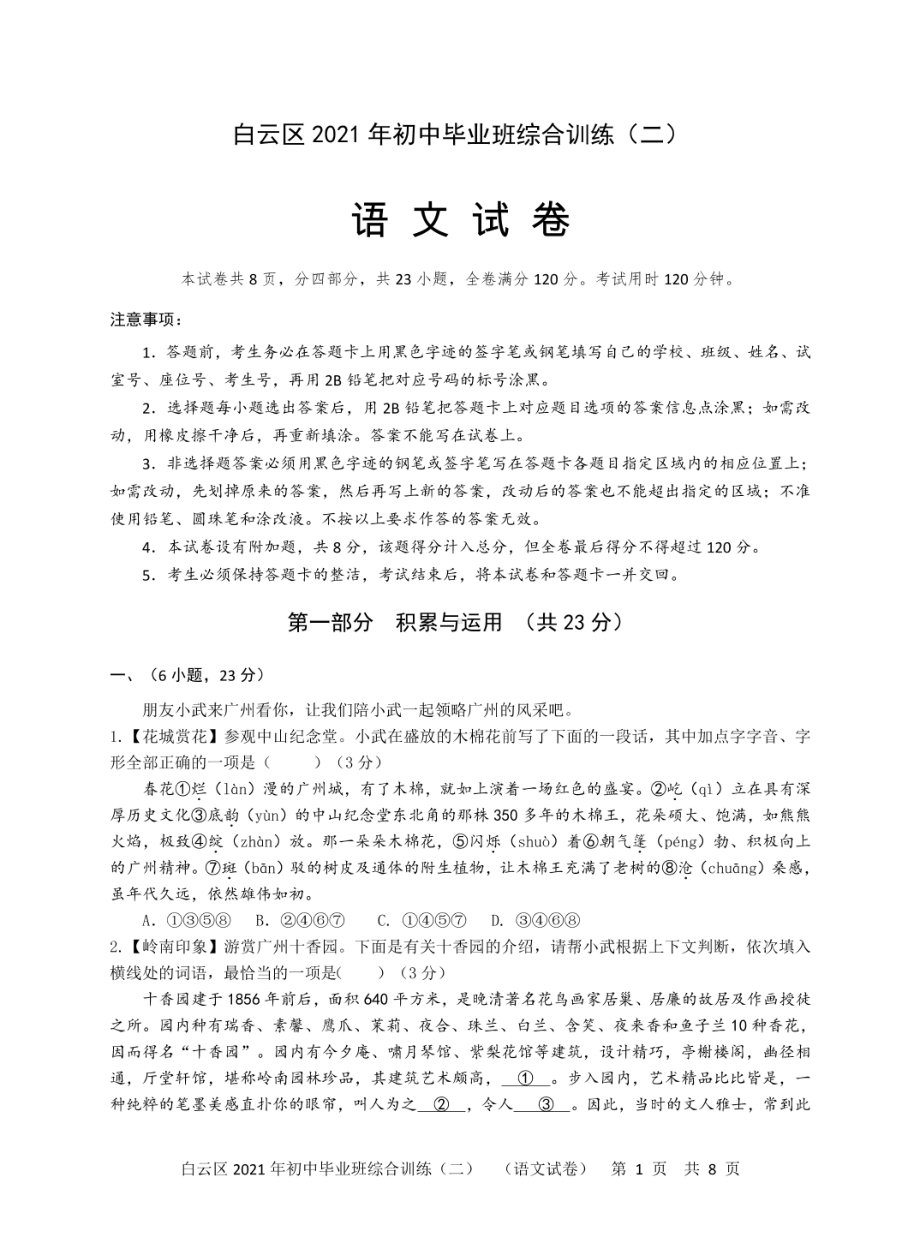 广东省广州市白云区2020-2021学年九年级下学期二模语文试卷.pdf_第1页