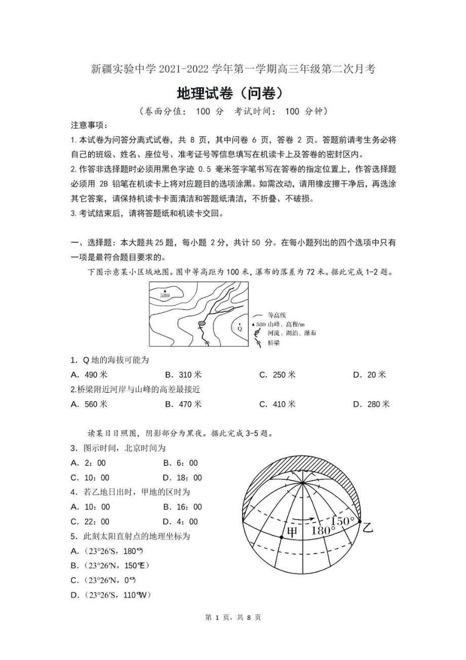 新疆实验 2021-2022学年高三上学期第二次月考地理试题.pdf_第1页