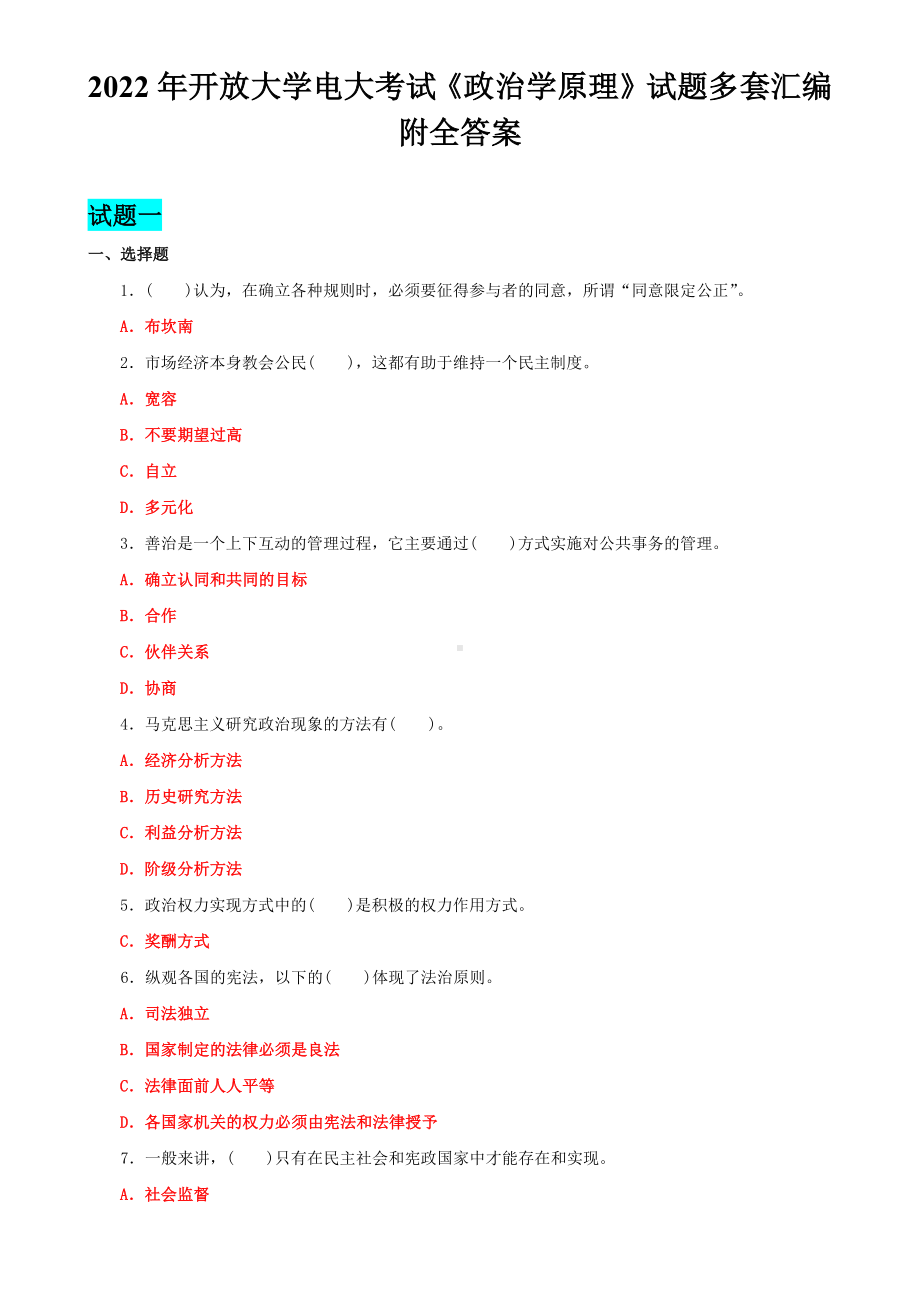 2022年开放大学电大考试《政治学原理》试题多套汇编附全答案.docx_第1页