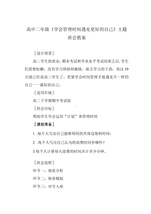 高中二年级《学会管理时间 遇见更好的自己》主题班会教案.docx