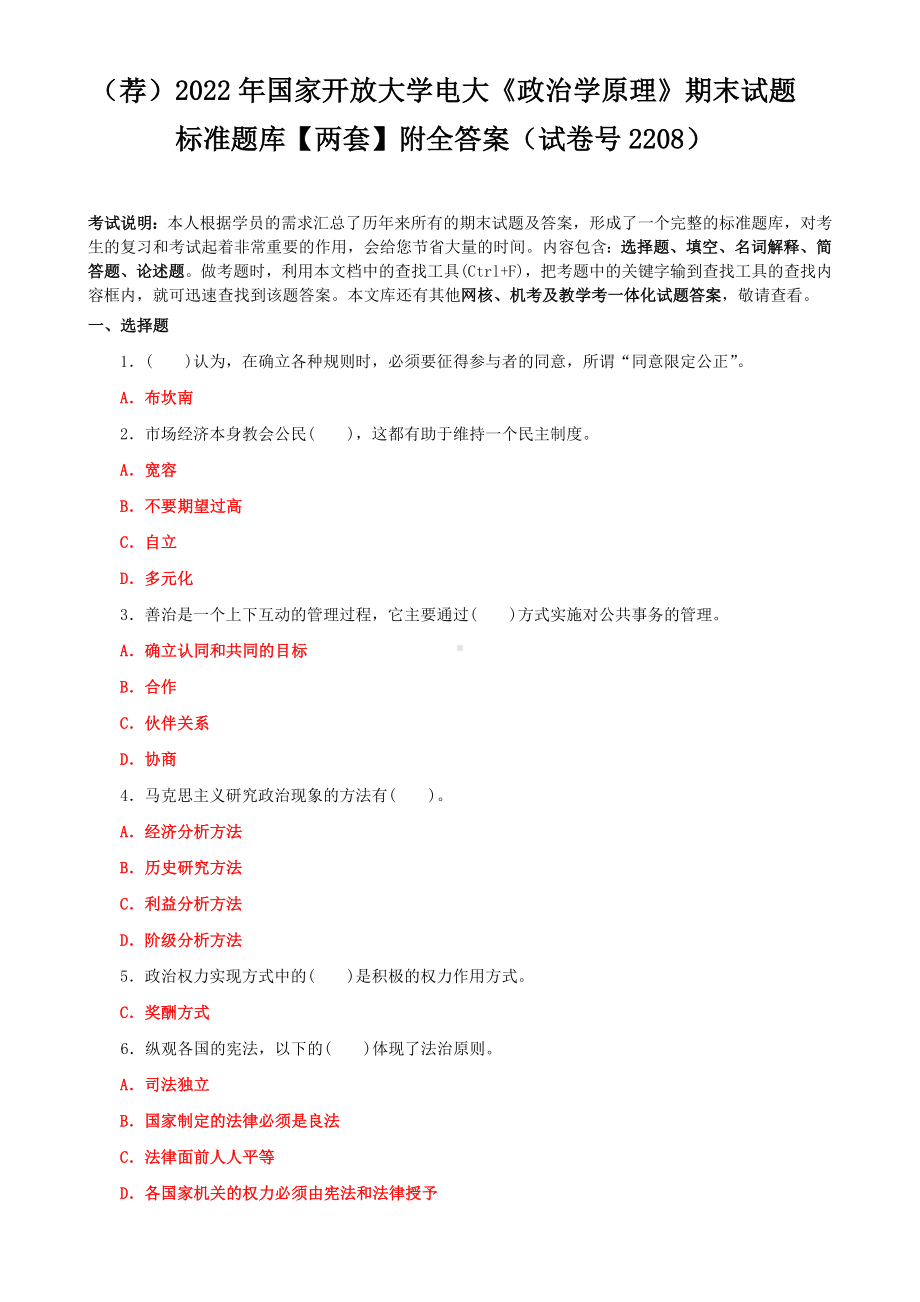 （荐）2022年国家开放大学电大《政治学原理》期末试题标准题库（两套）附全答案（试卷号2208）.docx_第1页