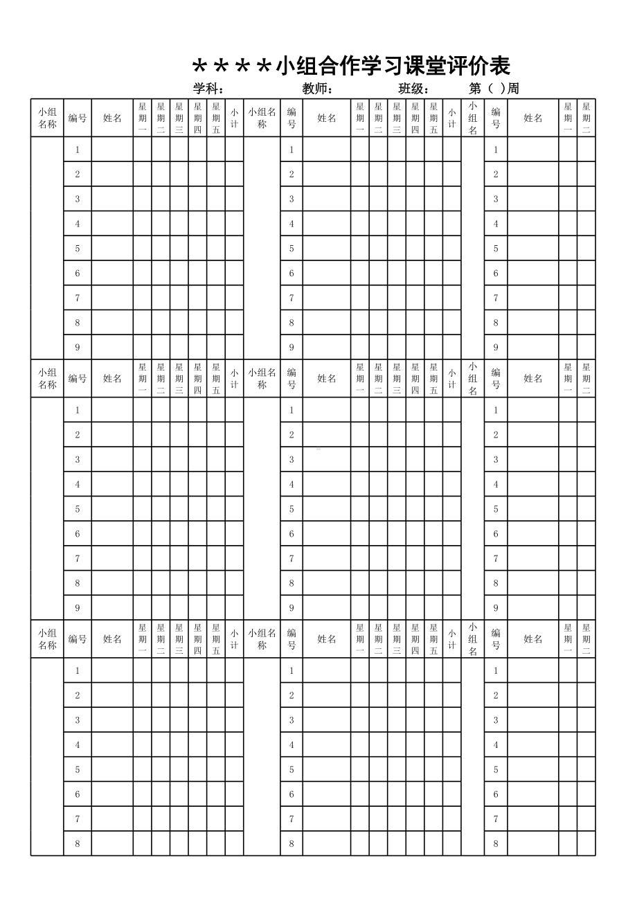 小组合作学习班级评分表.xls_第1页