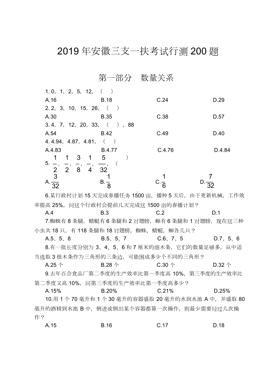 2019安徽三支一扶行测试题200题含答案.doc_第1页