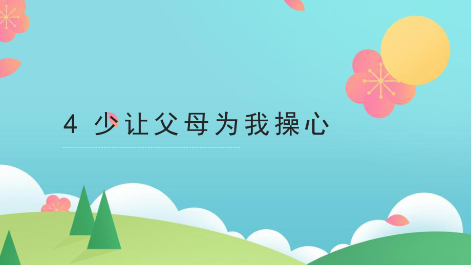 人教部编版四年级上道德与法治4《少让父母为我操心》优质课堂教学课件.pptx_第1页