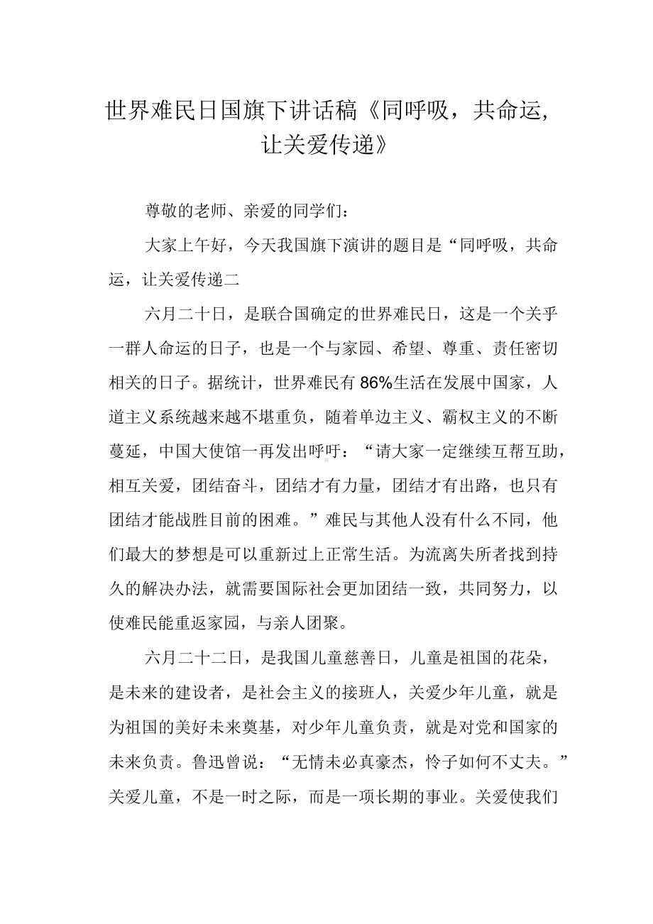 世界难民日国旗下讲话稿《同呼吸共命运让关爱传递》.docx_第1页