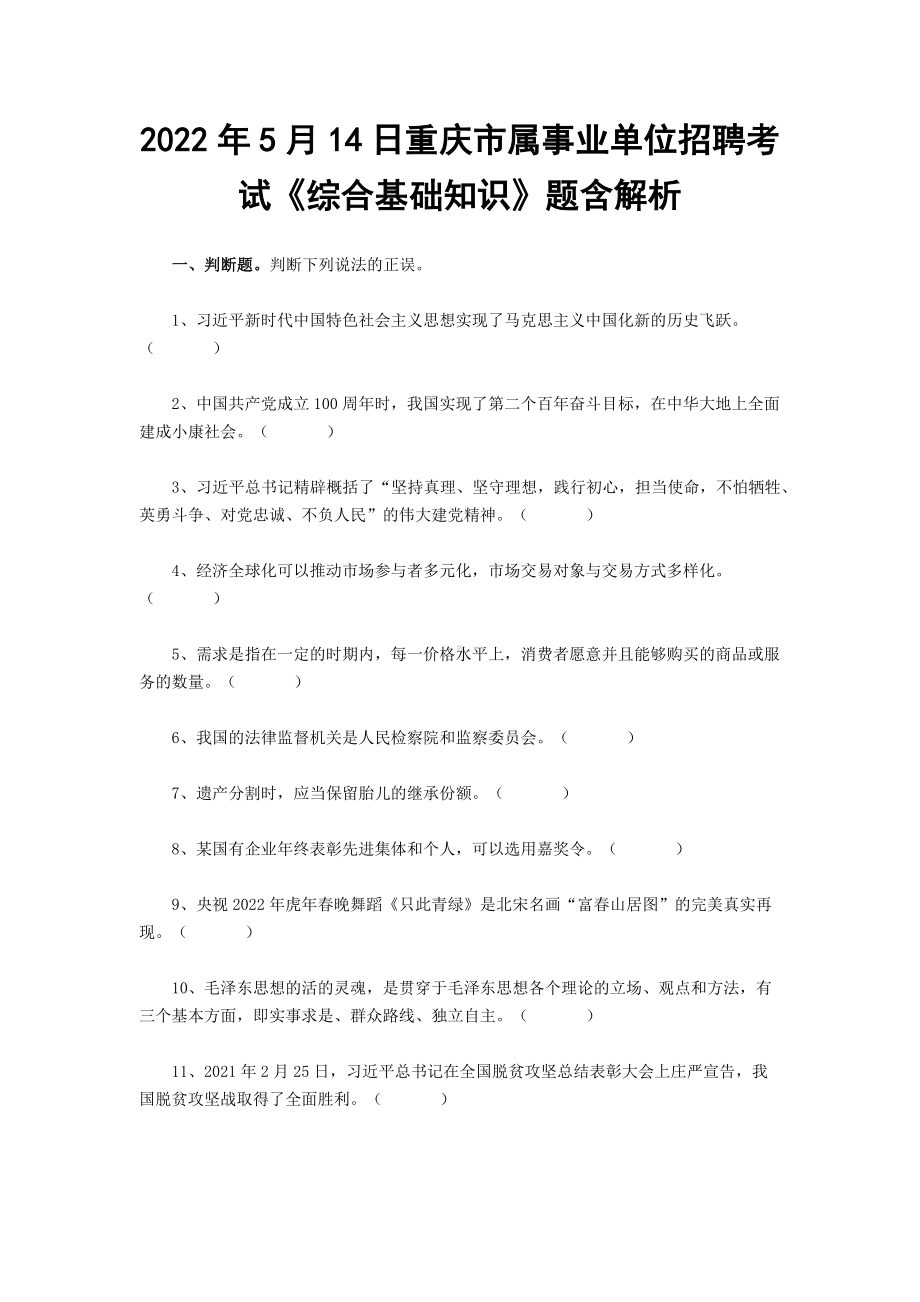 2022年5月14日重庆市属事业单位招聘考试《综合基础知识》题含解析.docx_第1页