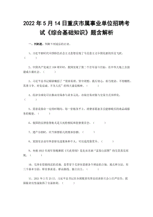 2022年5月14日重庆市属事业单位招聘考试《综合基础知识》题含解析.docx