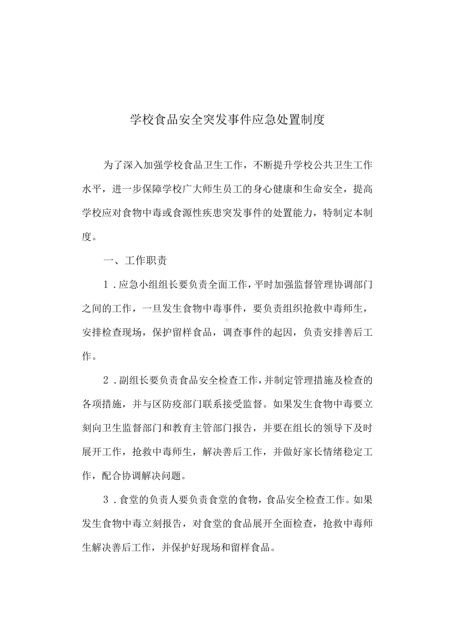 学校食品安全突发事件应急处置制度.docx_第1页