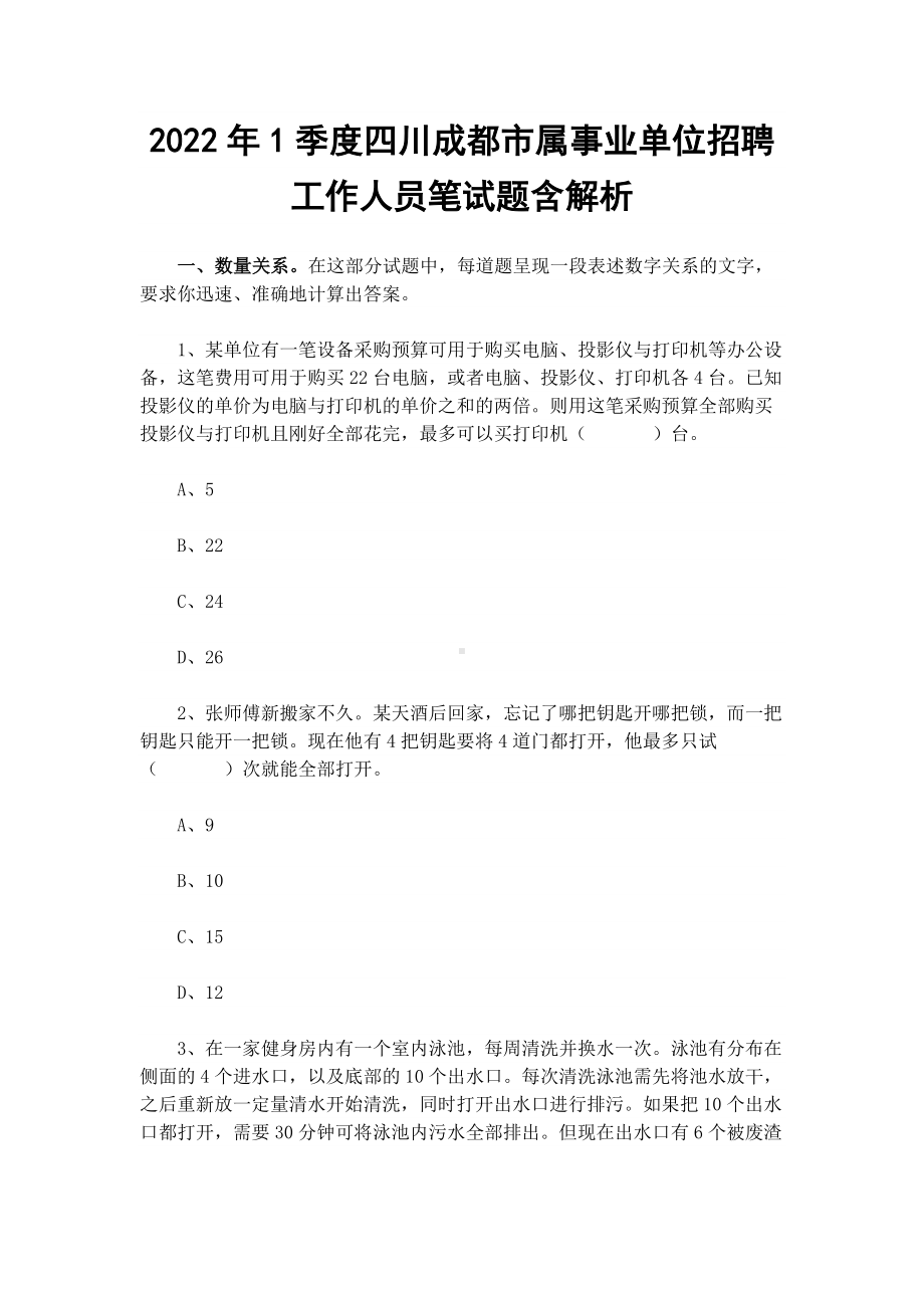 2022年1季度四川成都市属事业单位招聘工作人员笔试题含解析.docx_第1页