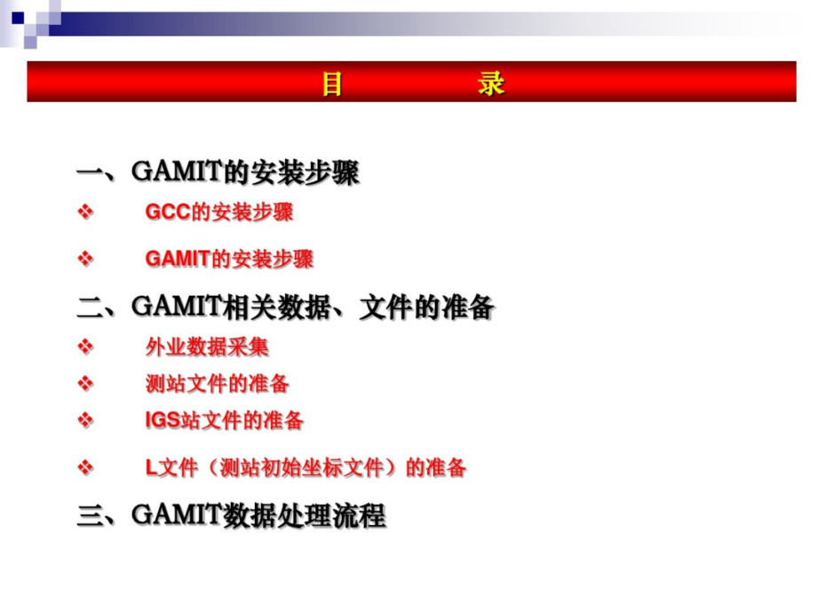 GAMIT使用(新) 安装与数据处理 PPT.pptx_第3页