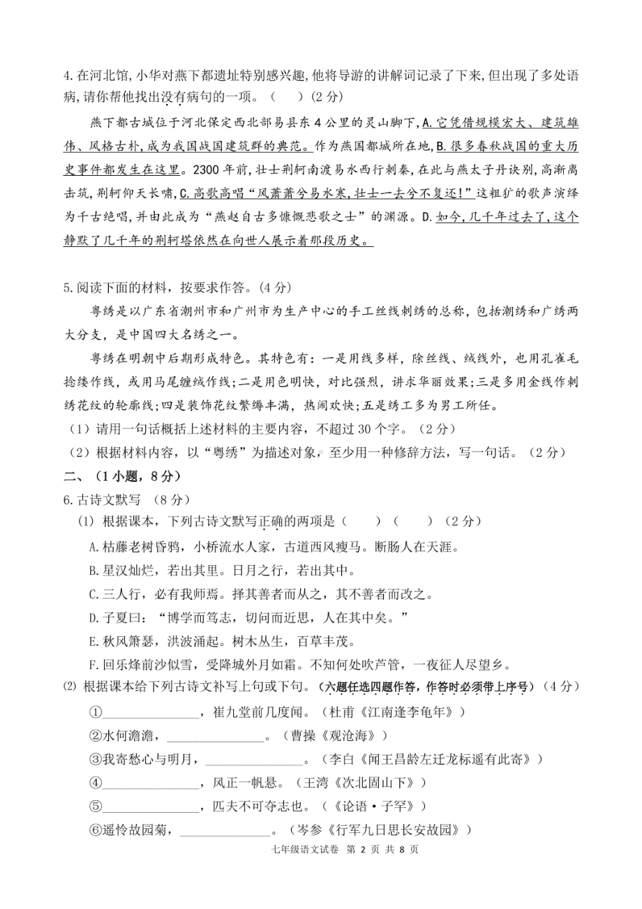 广东省广州市白云区2021-2022学年七年级上学期期中语文试卷.pdf_第2页