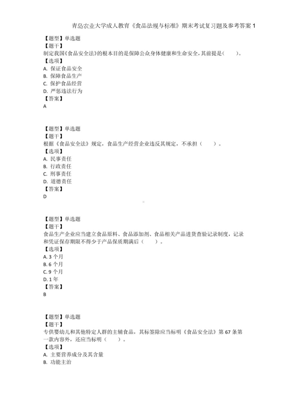 青岛农业大学成人教育《食品法规与标准》期末考试复习题及参考答案1.doc_第1页