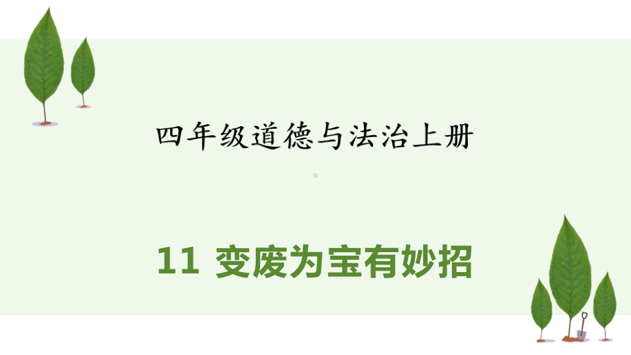 人教部编版四年级上道德与法治11《变废为宝有妙招》优质课堂教学课件.pptx_第2页