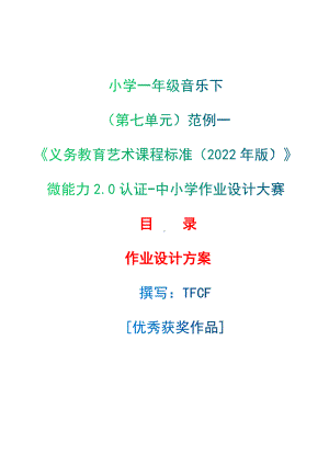 中小学作业设计大赛获奖优秀作品-《义务教育艺术课程标准（2022年版）》-[信息技术2.0微能力]：小学一年级音乐下（第七单元）范例一.docx